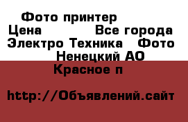 Фото принтер Canon  › Цена ­ 1 500 - Все города Электро-Техника » Фото   . Ненецкий АО,Красное п.